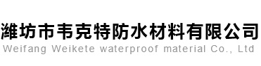 濰坊市韋克特防水材料有限公司